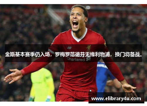 金斯基本赛季仍入场，罗梅罗范德芬无缘利物浦，换门将备战。