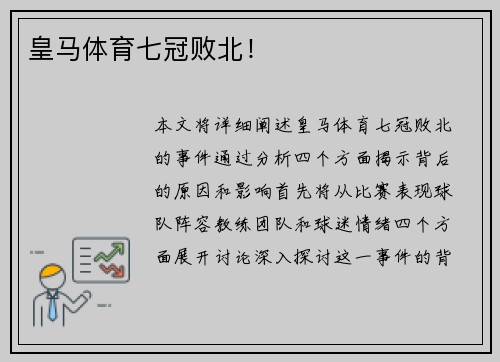 皇马体育七冠败北！