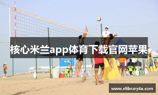 核心米兰app体育下载官网苹果