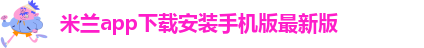 米兰app体育下载官网苹果